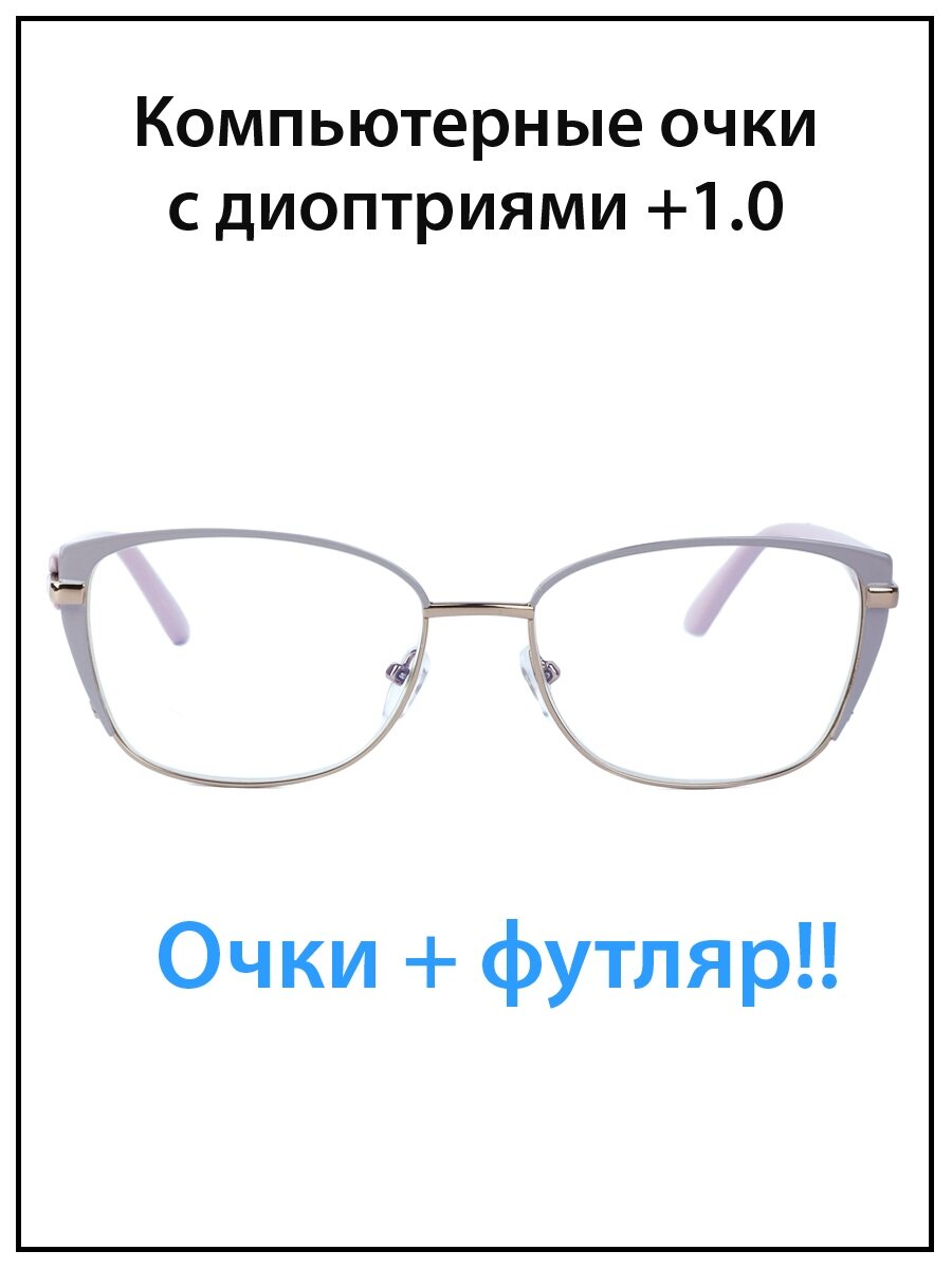 Очки для зрения женские с диоптриями +1.0 Блюблокер с футляром