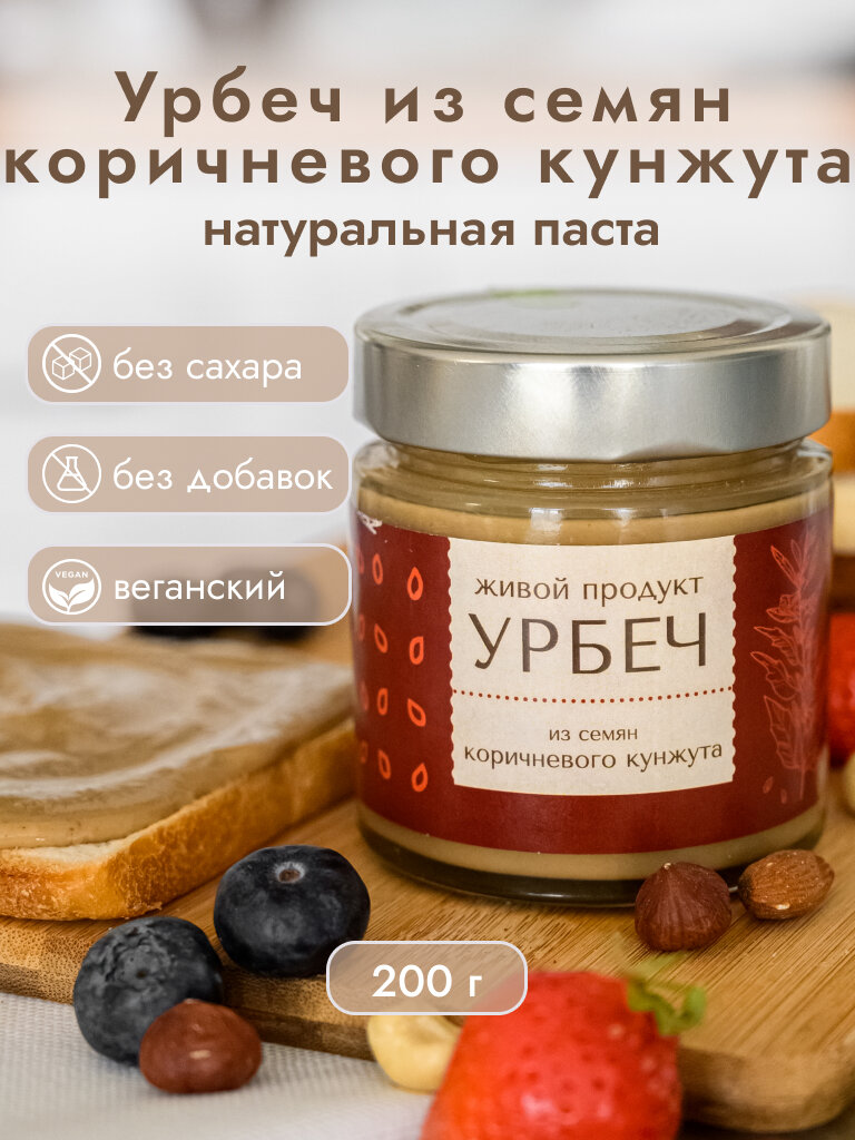 Урбеч Живой продукт из коричневого кунжута, 200 г, натуральна паста без сахара