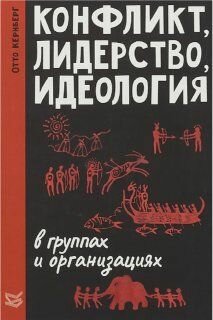 Конфликт, лидерство, идеология