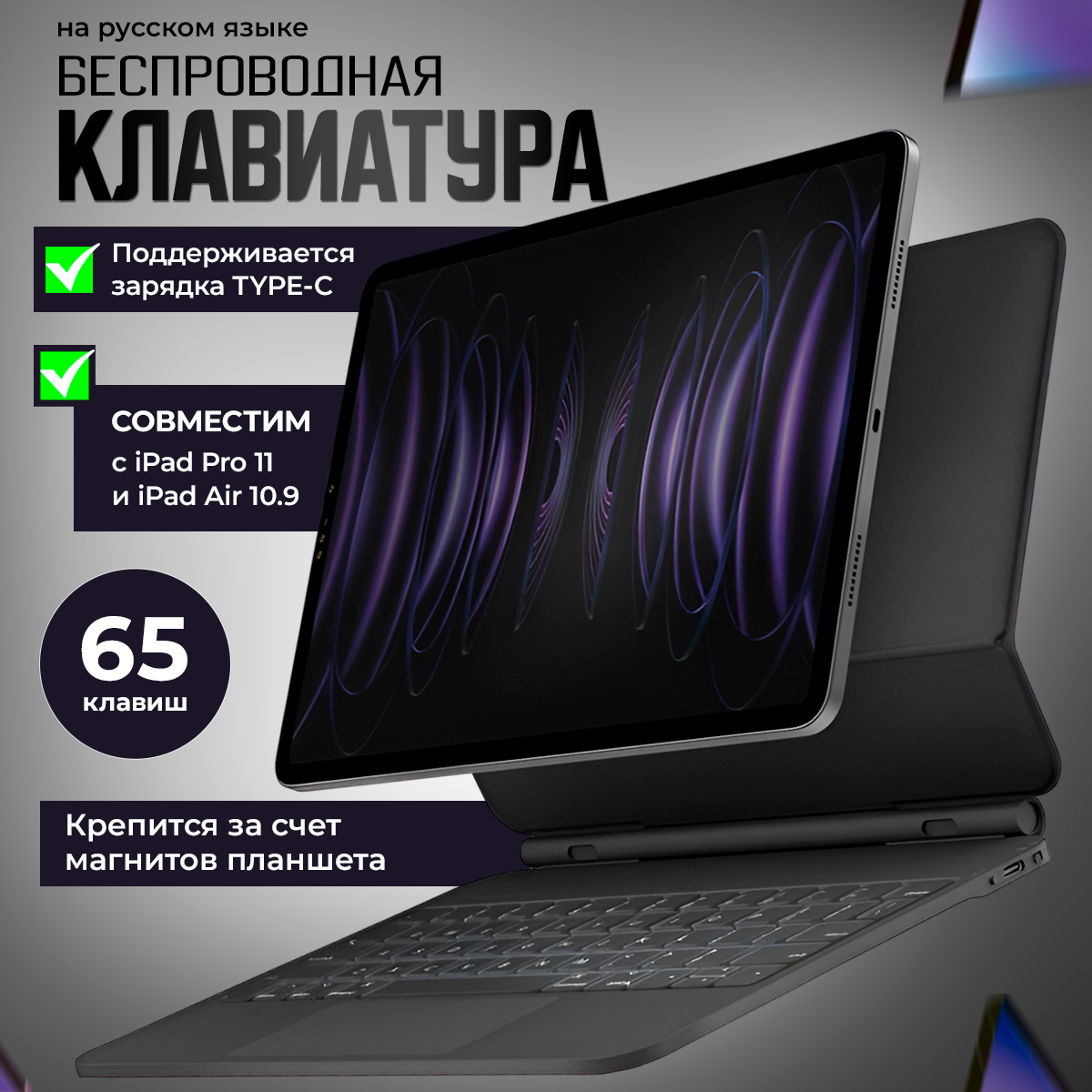 Беспроводная клавиатура Uniq VENNO PRO Magnetic smart keyboard folio для iPad Pro 11 M4 2024, черный, русская раскладка