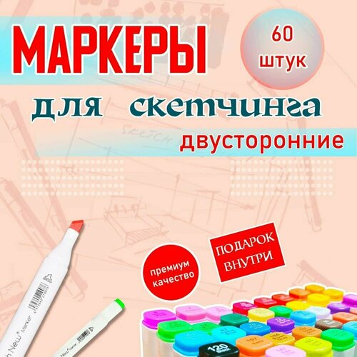 Фломастеры для рисования - Маркеры для скетчинга 60 шт