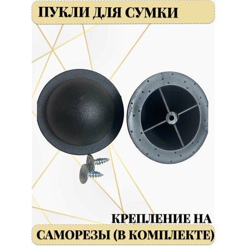 Ножки для чемодана пукли для сумки опора круглая Alliance 2 шт черный 370₽