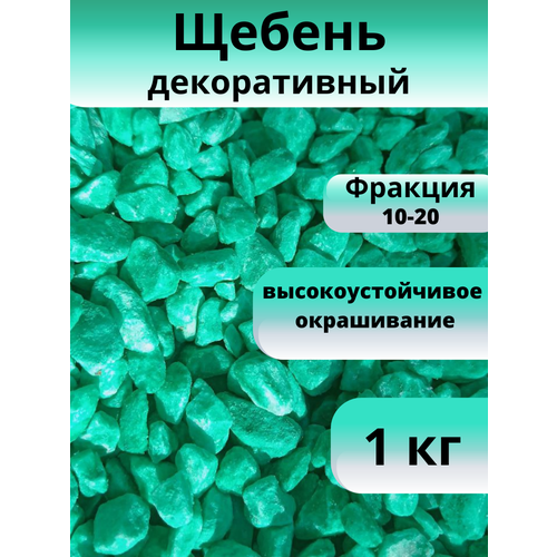 Декоративные камни изумрудного цвета фракции 10-20 мм, вес 1 кг