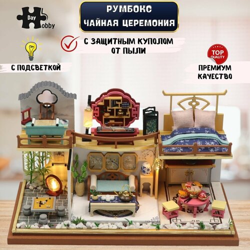 Румбокс, Модель для сборки, конструктор Diy House Чайная церемония, с защитным куполом, Инструкция на русском языке S2232