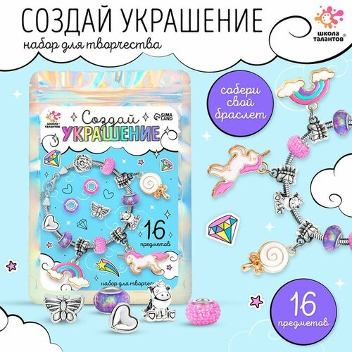 Набор для творчества Создай украшение Единорог 16 шт в пакете 836₽