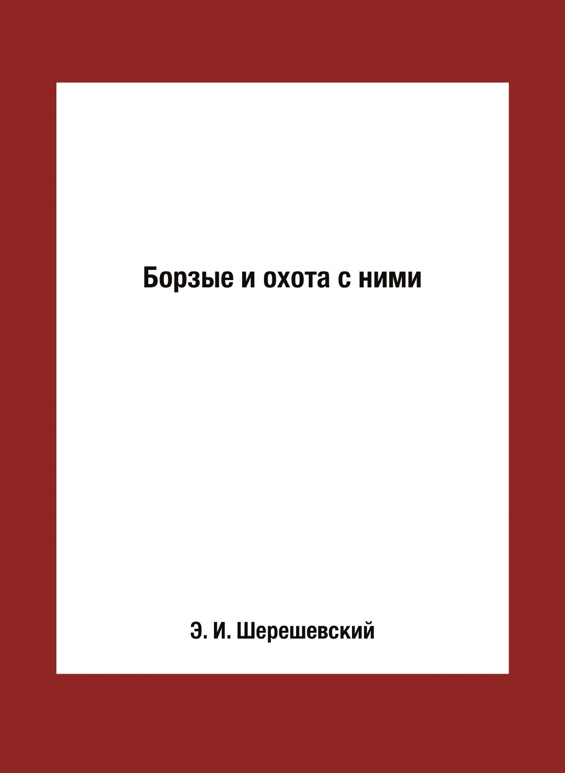 Книга Борзые и охота с ними (Шерешевский Эдмунд Иосифович) - фото №1