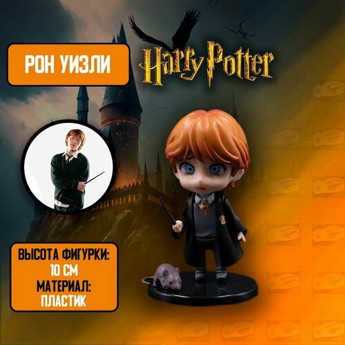 Детализированная Фигурка Рон Уизли с питомцем крыса / Ronald Weasley в стиле аниме из Гарри Поттер / Harry Potter набор фигурок брелоков гарри поттер 2 шт по 10 см