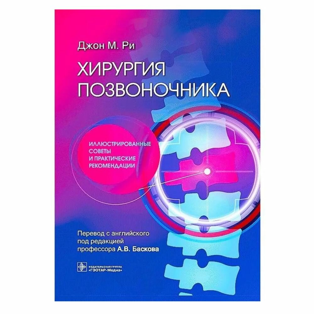 Хирургия позвоночника. Иллюстрированные советы и практические рекомендации - фото №2