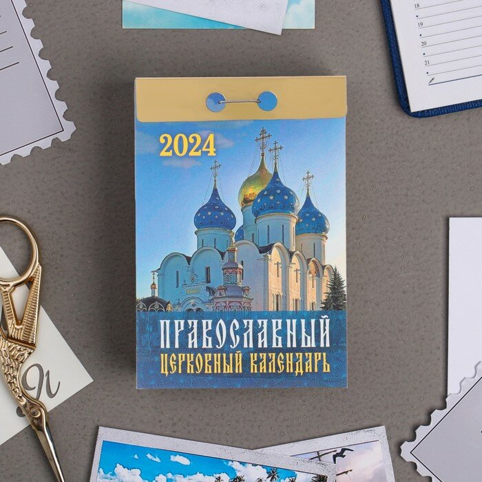 Календарь Атберг "Православный церковный", 2024 год, отрывной, 7,7х11,4 см (УТ-202234)