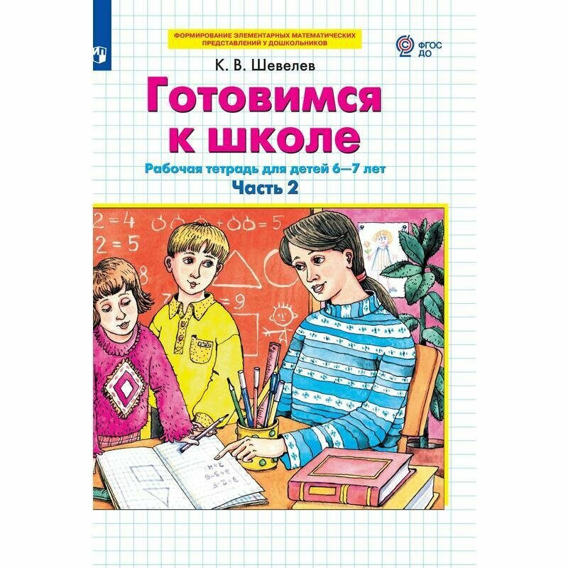 Готовимся к школе. Рабочая тетрадь для детей 6-7 лет. В 2-х частях. Часть 2. ФГОС ДО - фото №10