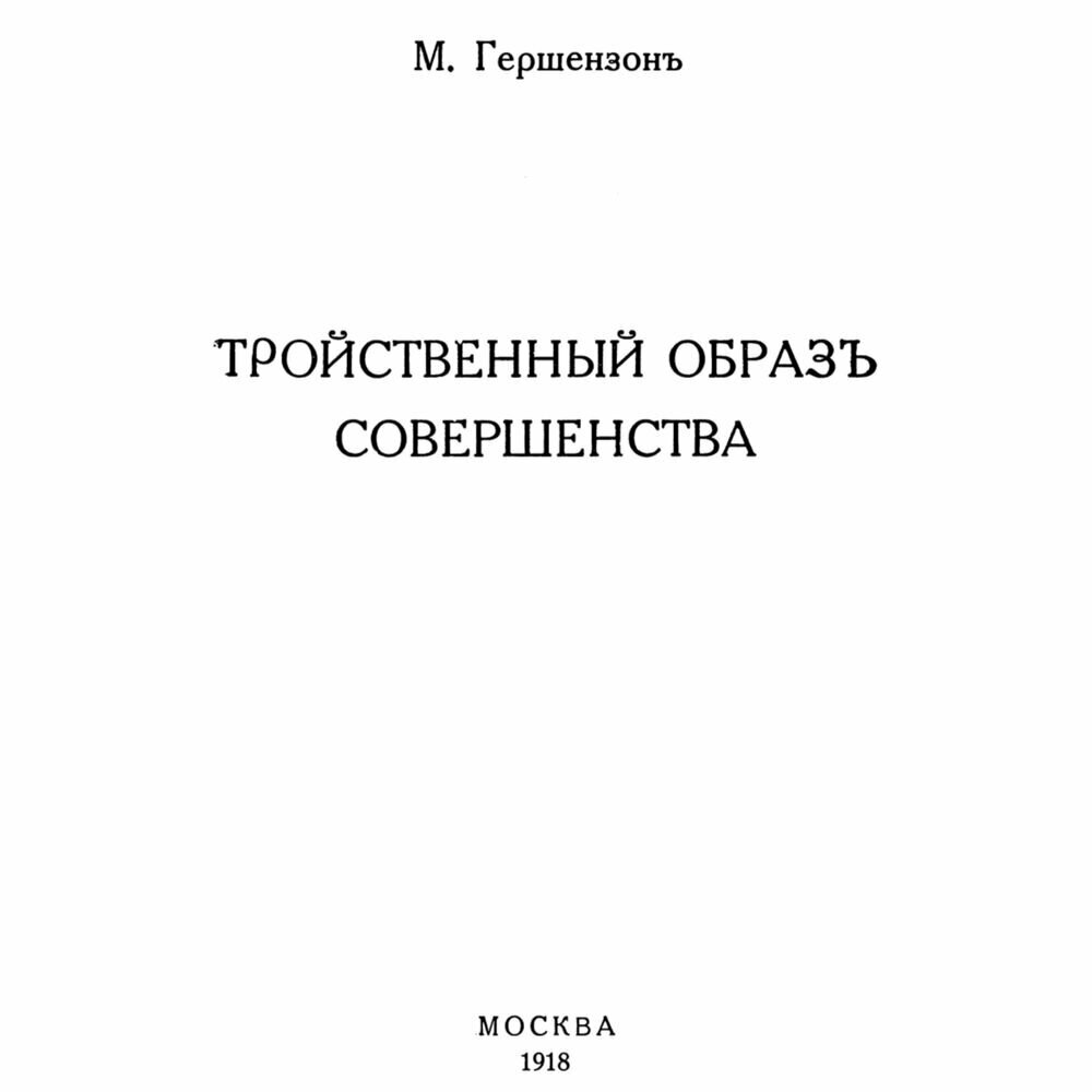 Избранное. Тройственный образ совершенства - фото №2