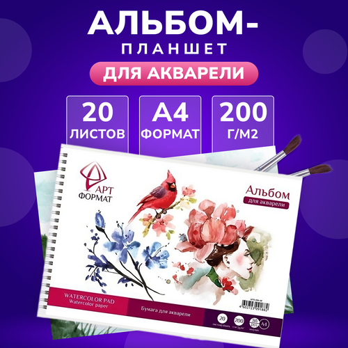 Альбом планшет АРТформат для рисования, акварели, скетчбук, А4, 20 л.