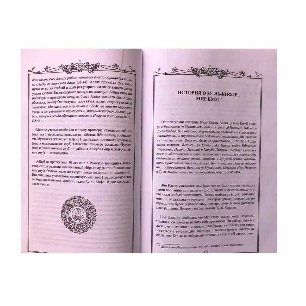 Книга Истории о пророках. От Адама до Мухаммада. Со слов Ибн Касира - фото №8