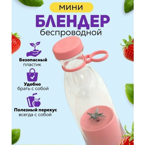 Блендер Китайский Бриз портативный беспроводной для смузи розовый 110000₽