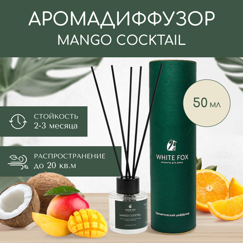 Аромадиффузор / WHITE FOX / MANGO COCKTAIL, аромат для дома с палочками