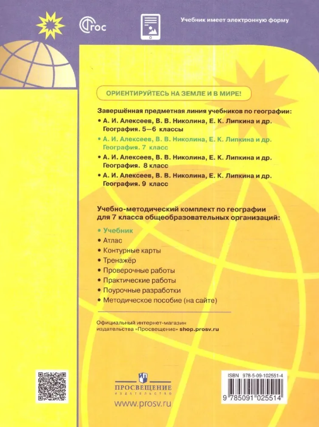 География. 7 класс. Учебник. (Алексеев Александр Иванович, Николина Вера Викторовна, Болысов Сергей Иванович, Липкина Елена Карловна) - фото №9