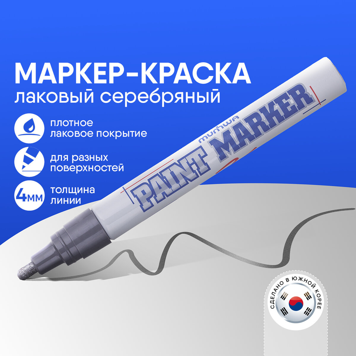 Маркер-краска "MunHwa" 4 мм, цвет серебристый, 1шт