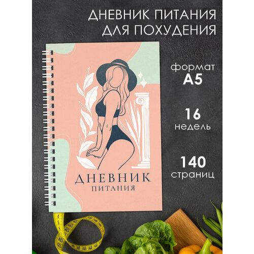 Планер ежедневник Дневник питания и тренировок для похудения А5, 70 листов, подарок на 8 марта