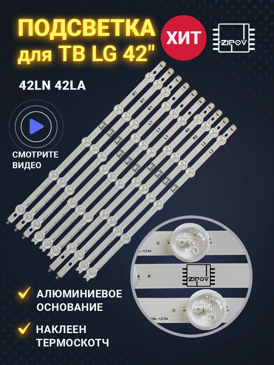 Светодиодная подсветка для ТВ LG 42 дюйма ROW2.1 LG 42LA620V 42LA621V (комплект)