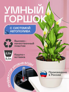 Горшок/Кашпо с автополивом для домашних растений и цветов 5,5л Слоновая кость