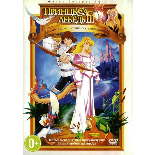 Принцесса Лебедь 3: Тайна заколдованного сокровища (региональное издание) (DVD)
