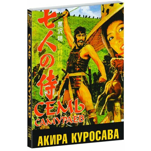 Семь самураев (DVD) сет семь самураев