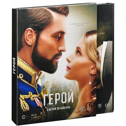 даунинг дэвид война и мир в футболе коллекционное издание Герой (Blu-Ray)