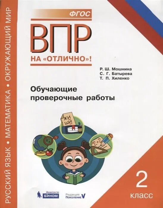 Мошнина Р. Ш. . ВПР. Русский язык. Математика. Окружающий мир. 2 класс. Обучающие проверочные работы. ВПР на «отлично»!