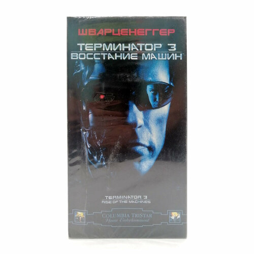Терминатор 3: Восстание машин (VHS)