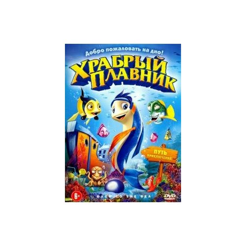 Храбрый плавник (DVD) храбрый плавник спец издание blu ray