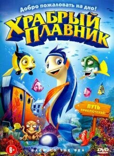 Храбрый плавник (DVD)