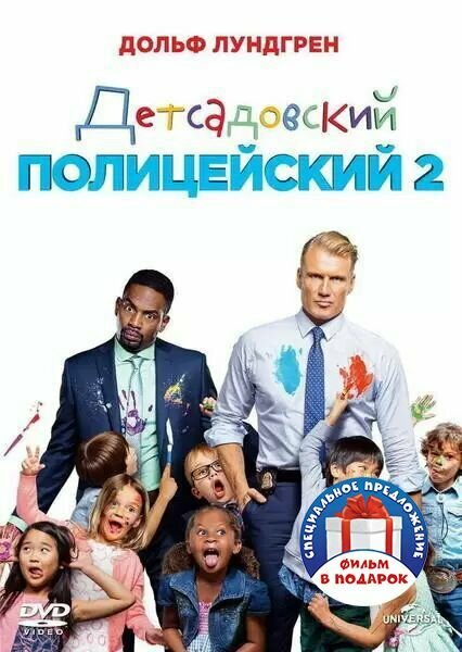 2DVD Детсадовский полицейский. Дилогия Новый Диск - фото №1