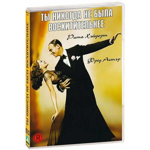 Ты никогда не была восхитительнее (DVD-R)