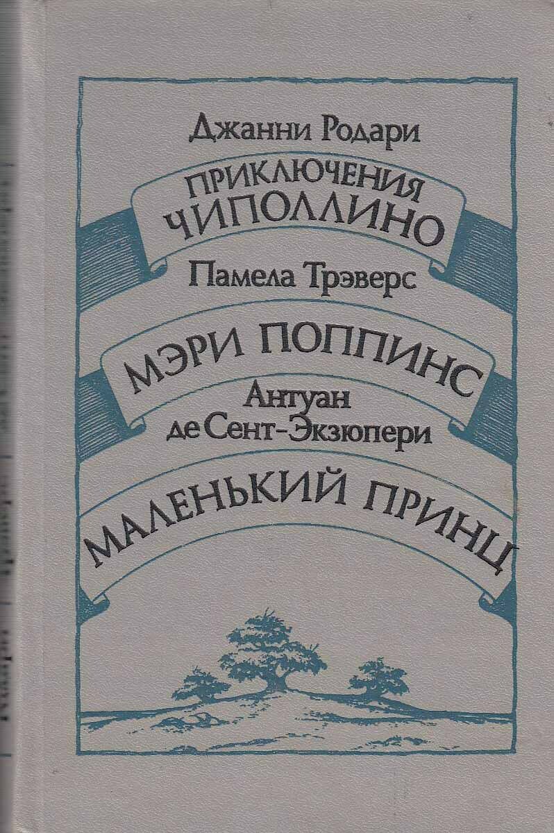 Книга  Приключения Чипполино  Мэри Поппинс  Маленький принц  Д  Родари П  Трэверс А  де Сент Экзюпер