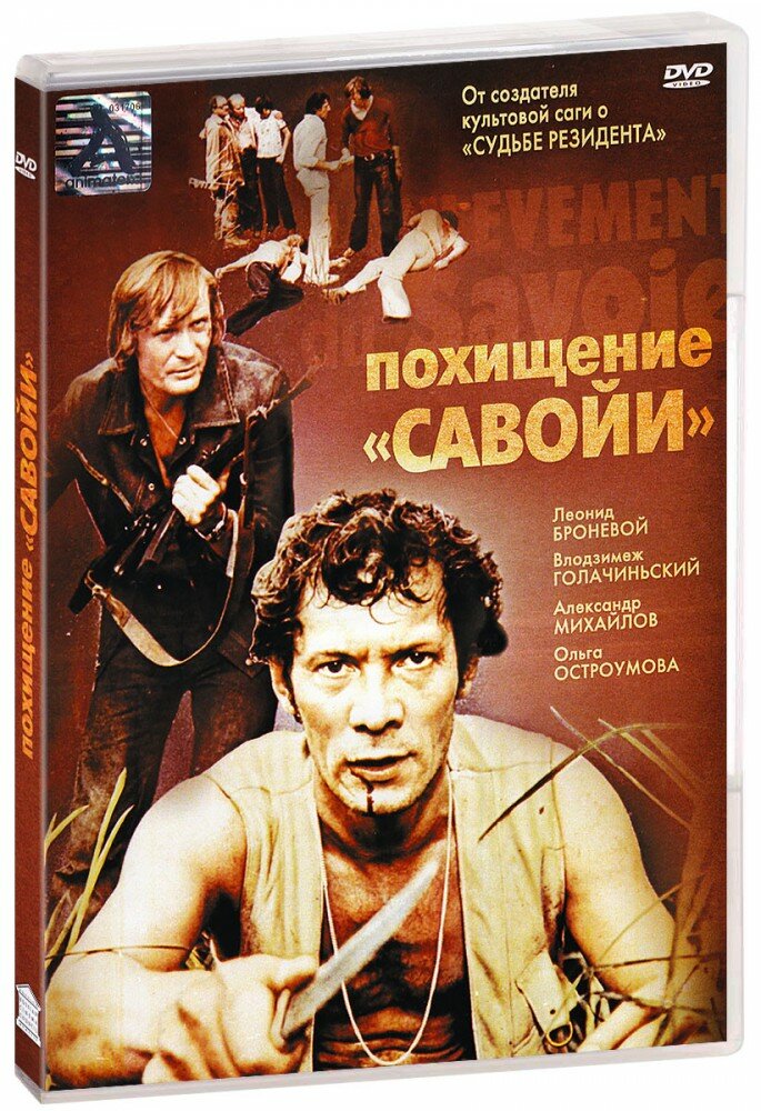 Похищение "Савойи" (DVD)