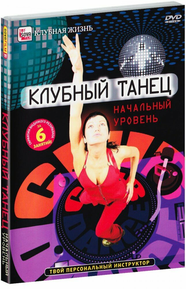 Клубный танец: Начальный уровень (DVD)