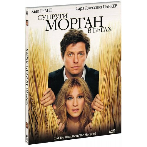 Супруги Морган в бегах (DVD)