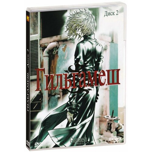 Гильгамеш. Диск 2 (DVD)