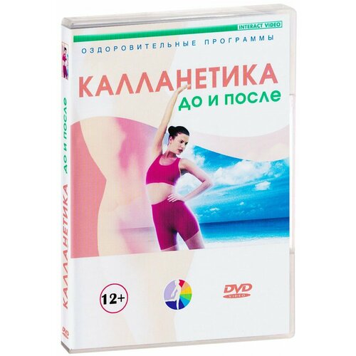 Калланетика до и после (DVD)