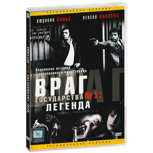 Враг Государства № 1: Легенда (DVD)