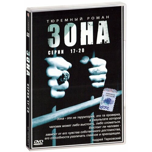 Зона: Тюремный роман. 17-20 серии (DVD)