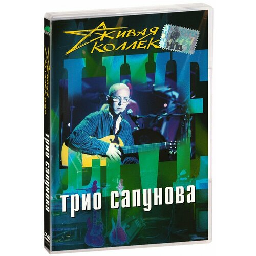 Трио Сапунова. Живая Коллекция (DVD)