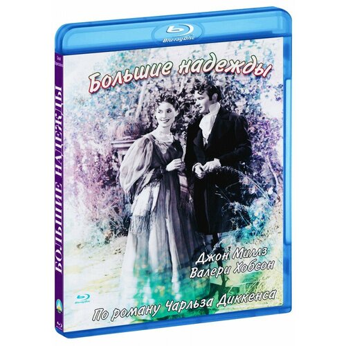 Большие надежды (Blu-Ray) большие мамочки сын как отец blu ray