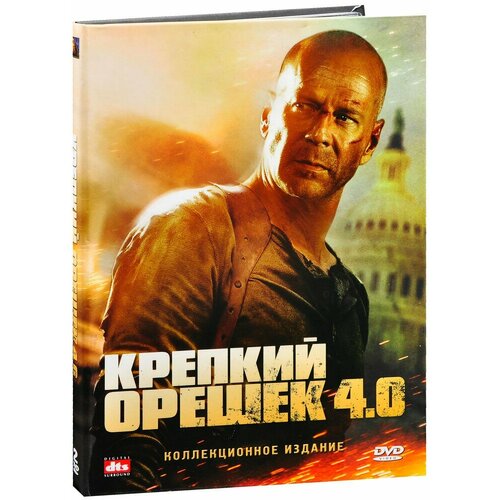 Крепкий орешек 4.0. Специальная серия (2 DVD)