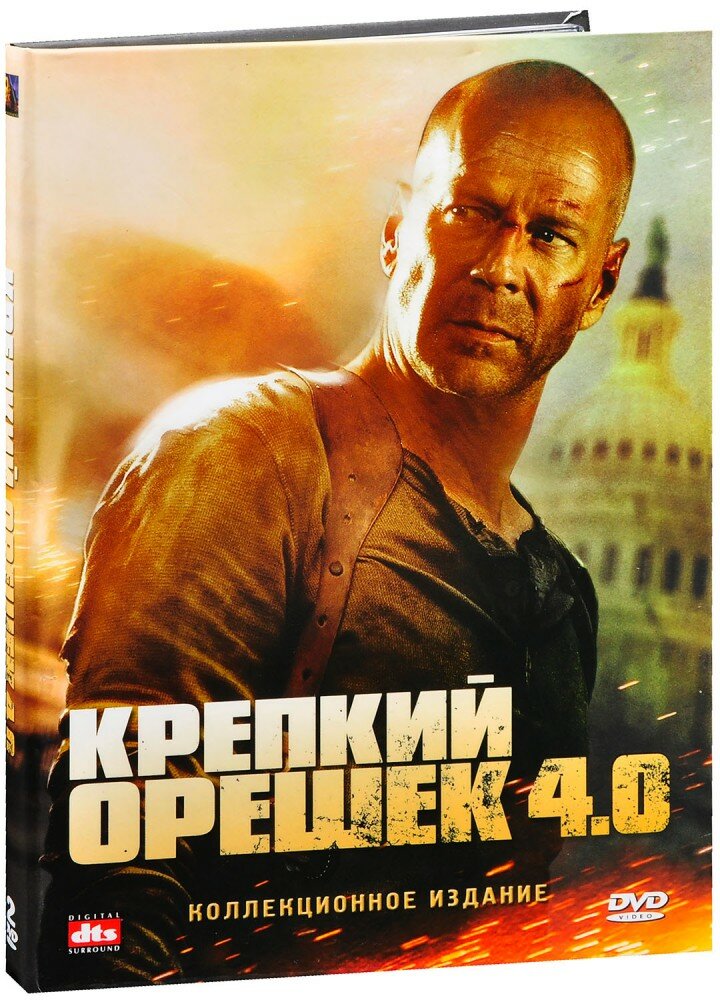 Крепкий орешек 4.0. Специальная серия (2 DVD)