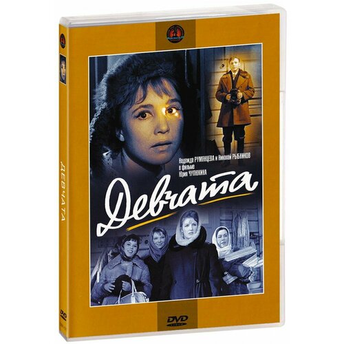 Девчата (DVD)