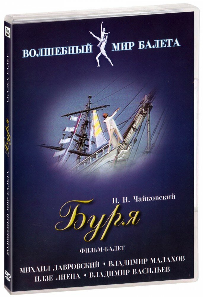 Буря. Фильм-балет (DVD) (Чайковский Петр Ильич) - фото №1