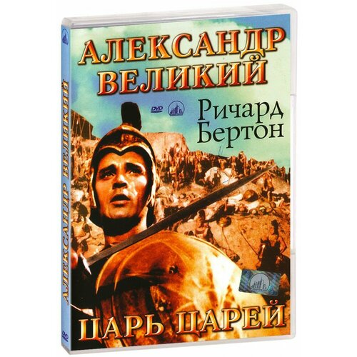 Александр Великий (DVD)