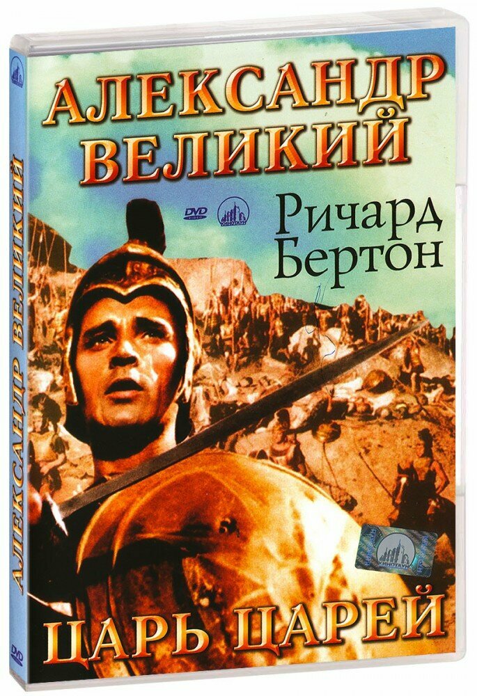 Александр Великий (DVD)