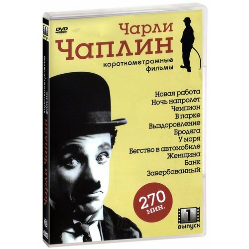 Чарли Чаплин: Короткометражные фильмы. Выпуск 1 (DVD-R)